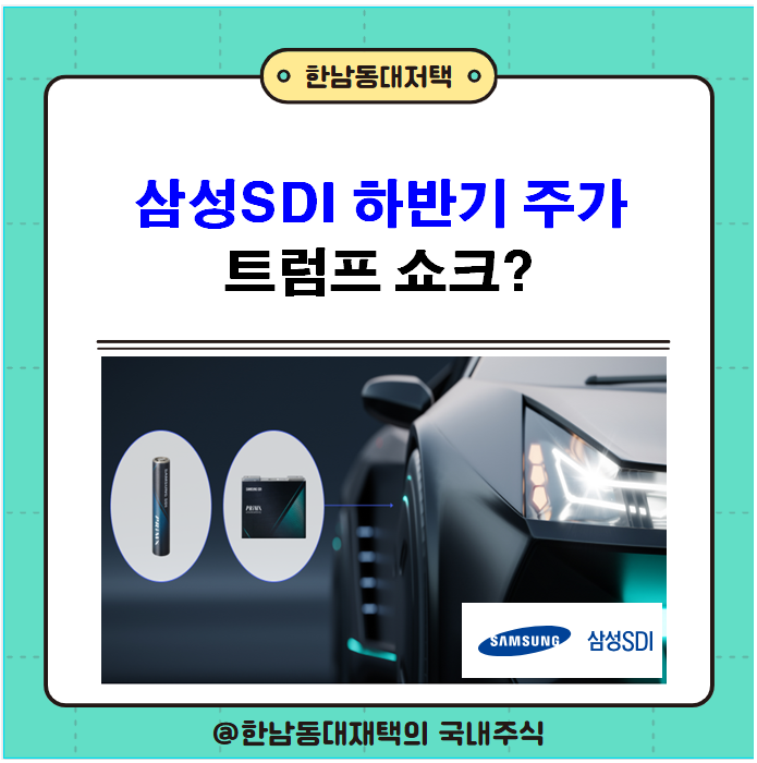 삼성 SDI 주가 3분기실적 <b>전기차</b> 캐즘 <b>트럼프</b> 쇼크 이젠... 