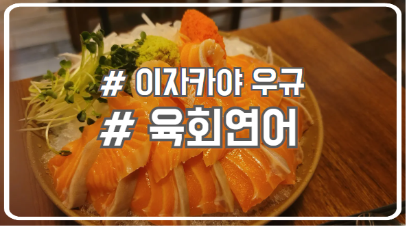  배곧 술집 신선한 육회 연어 맛집 이자카야우규