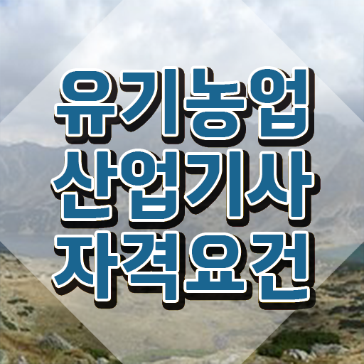  유기농업산업기사 취득자격 독학으로 간편하게 성공한 전략