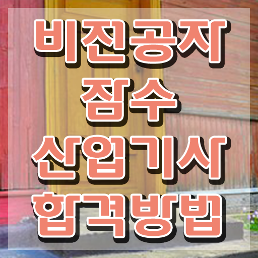  잠수산업기사 시험 준비물 잠수산업기사 시험자격 인강만 듣고 단기간에 성공한 비법
