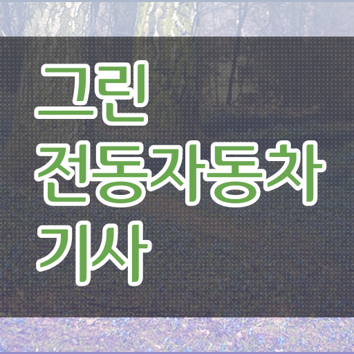  그린전동자동차기사 자격증 자격 요건 , 온라인으로 손쉽게 그린전동자동차기사자격증 취득한 과정