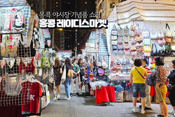  요즘 홍콩 여행 야시장 레이디스 마켓 쇼핑 팁