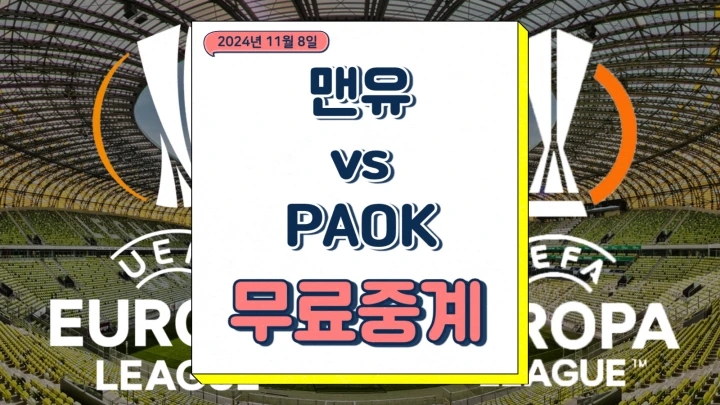  맨유 PAOK 중계 2024년11월8일 맨체스터 유나이티드 FC PAOK 테살로니키 FC 유로파리그 일정 경기 분석 승부예측