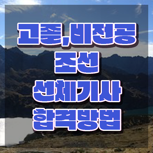  조선선체기사 시험응시조건 온라인 과정으로 쉽고 빠르게 준비한 방법