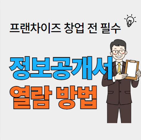  프랜차이즈 가맹 정보공개서 열람 방법