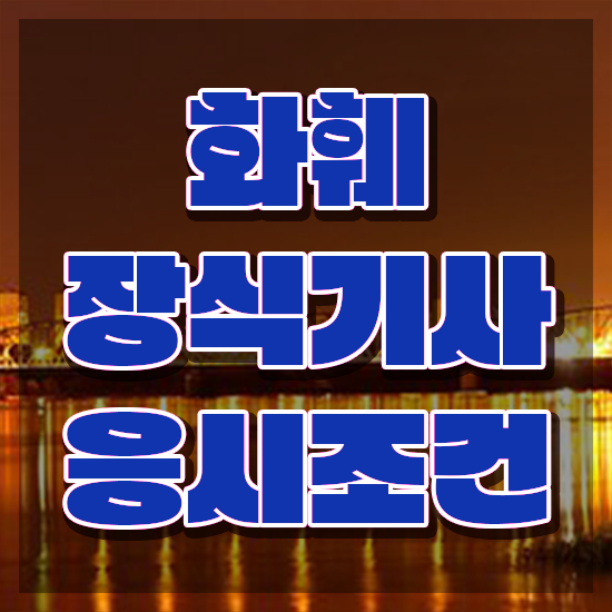  화훼장식기사 학원 화훼장식기사 응시조건 인강만 듣고 편하게 완료한 노하우