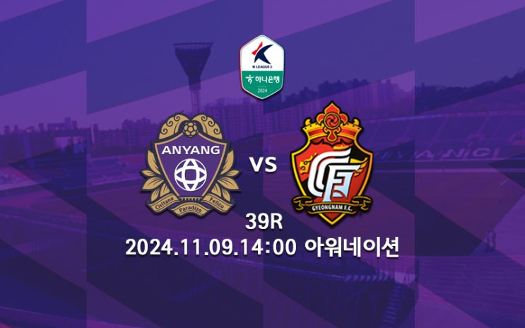 [K리그 분석] 2024 K리그2 39R 프리뷰 (FC<b>안양</b>:<b>경남</b>FC... 