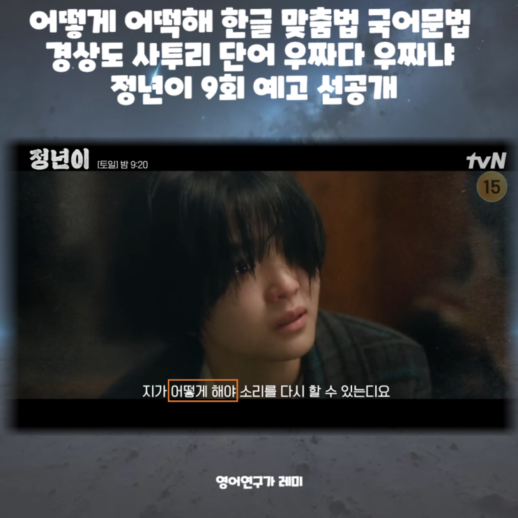 어떻게 어떡해 한글 맞춤법 국어문법 경상도 사투리 단어 우짜다 우짜냐 정년이 9회 예고 선공개 어떻게 어떡해 한글 맞춤법 국어문법 경상도 사투리 단어 우짜다 우짜냐 정년이 9회 예고 선공개
