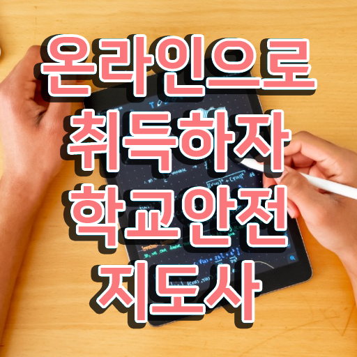  학교안전지도사 취업 , 학교안전지도사 자격증 취득한 정보 알아볼게요