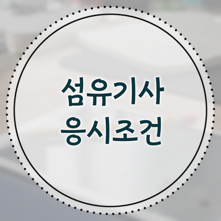 섬유기사 취득자격 온라인 수업으로 단기간에 끝낸 방법