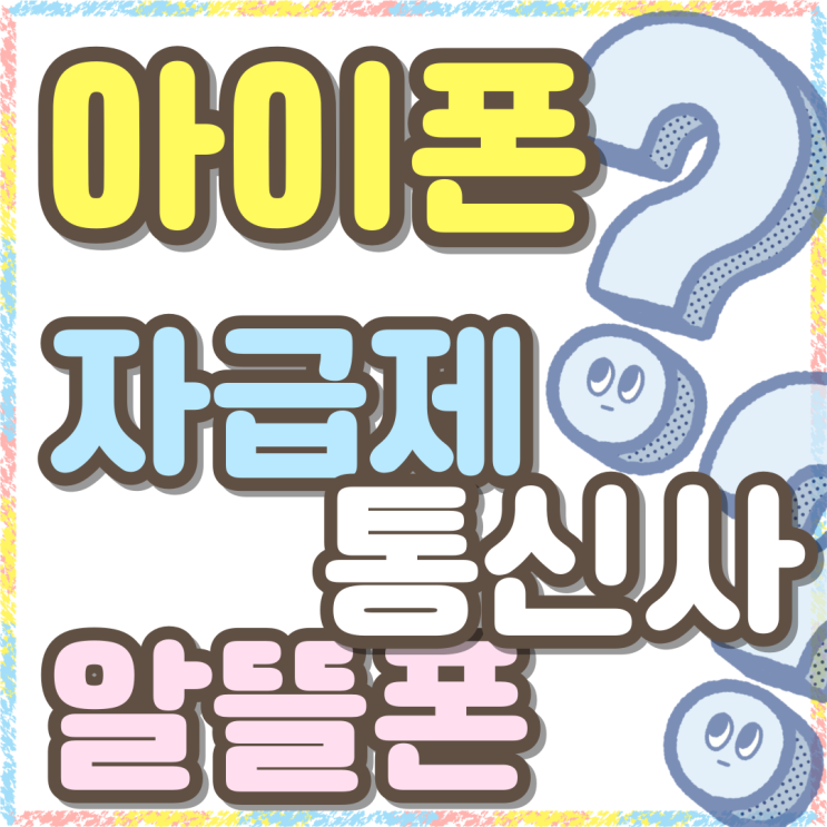 아이폰 자급제 알뜰폰 통신사 비교하는 법 아이폰 자급제 알뜰폰 통신사 비교하는 법