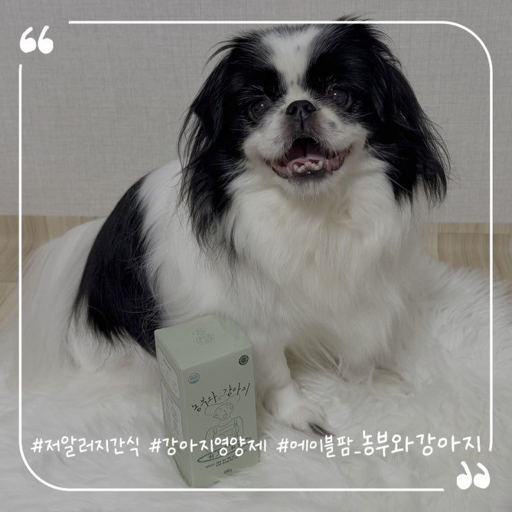  강아지저알러지간식추천 강아지영양제 에이블팜 농부와강아지