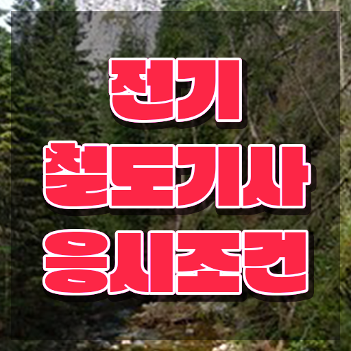  전기철도기사취업 전기철도기사 응시자격 인강으로 간단하게 준비한 전략