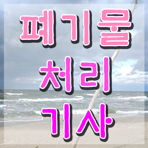  폐기물처리기사 일정 폐기물처리기사 시험자격 인강으로 쉽고 빠르게 성공한 전략