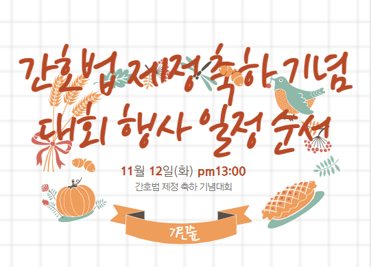 <b>간호법 제정</b> 축하 <b>기념대회</b> 행사 일정 순서