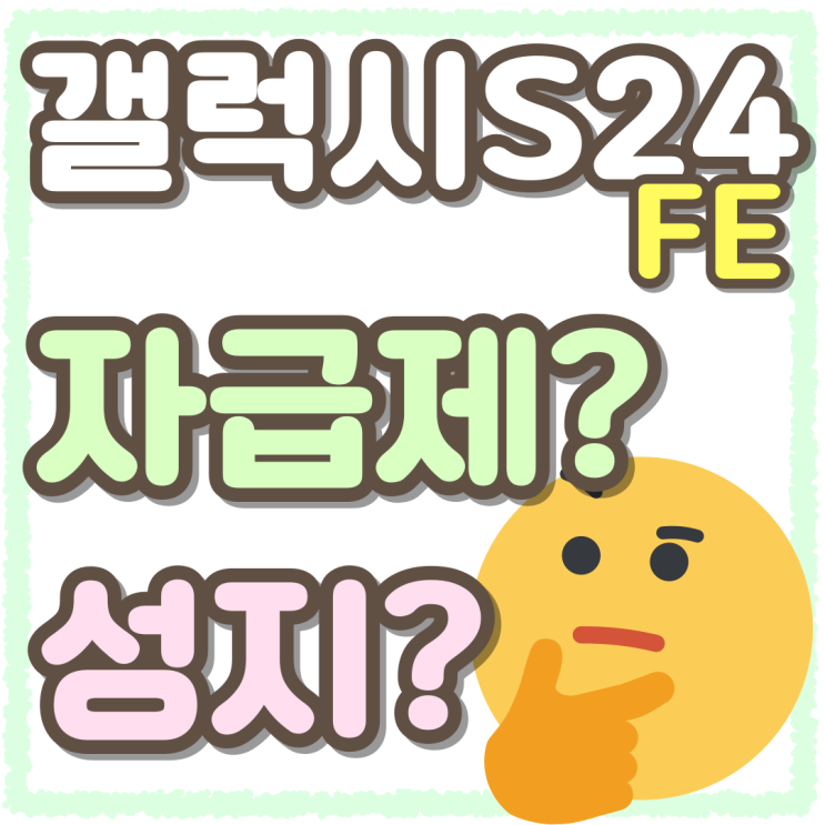 갤럭시S24 FE 자급제 성지 합리적 구매 방법 갤럭시S24 FE 자급제 성지 합리적 구매 방법