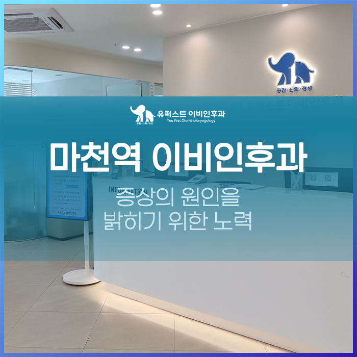 마천역 이비인후과 증상의 원인을 밝히기 위한 노력
