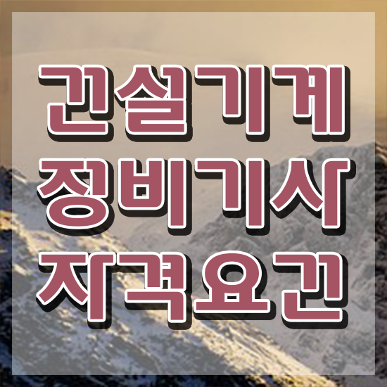  건설기계정비기사 취득자격 온라인으로 단기간에 끝낸 과정