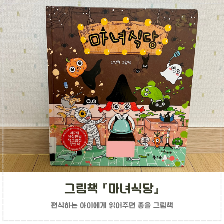  편식 핼러윈 그림책 추천 『마녀식당』