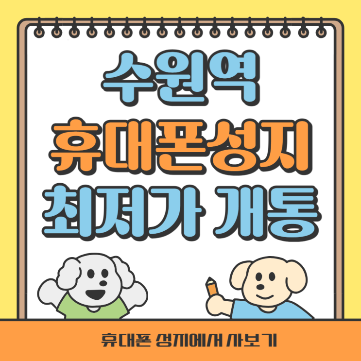 수원역 휴대폰 성지 최저가 시세표 비교하고 개통하자 수원역 휴대폰 성지 최저가 시세표 비교하고 개통하자
