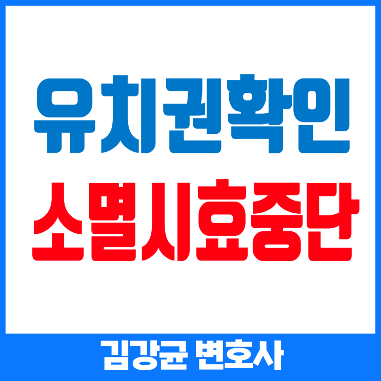  유치권확인청구 소송에서 공사대금채권의 소멸시효가 중단될 수 있을까? 대법원 판결로 알아보기