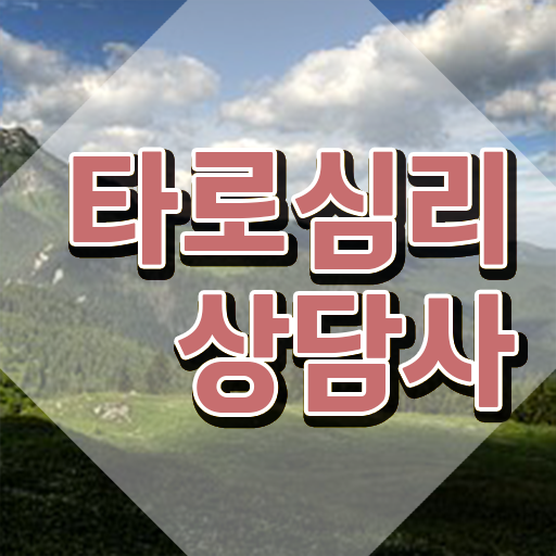  대구 소피아타로 , 타로상담전문가 타로상담전문가 취득한 노하우 , 온라인 교육