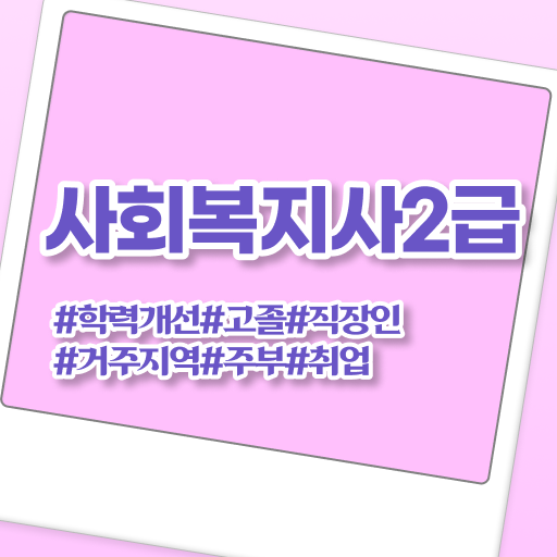  부산 사회복지사공무원월급 사회복지사2급 대학진학없이 학점은행제 인강으로 손쉽게