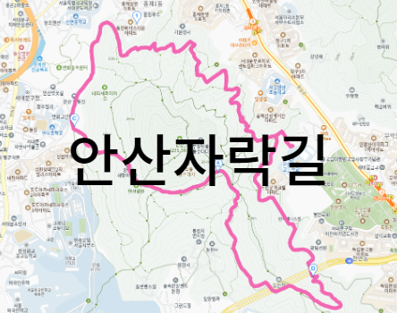  안산자락길, 서울 힐링코스 둘레길