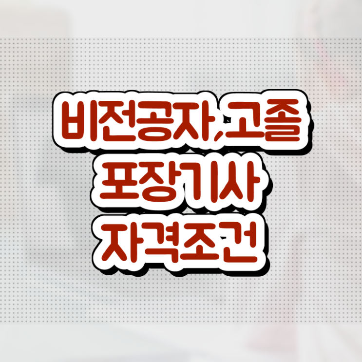  포장기사 자격증 포장기사 시험응시자격 집에서 온라인으로 간단하게 준비한 방법