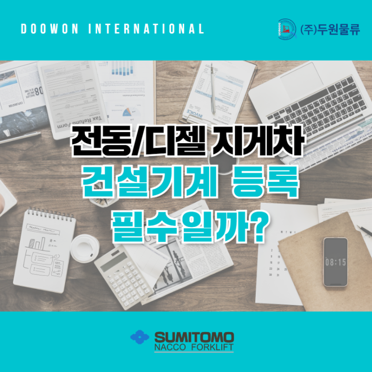  전동지게차와 디젤지게차 건설기계로 등록 필수일까?