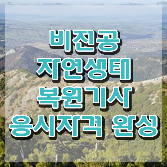  자연생태복원기사 관련학과 자연생태복원기사 시험자격 온라인 과정으로 빠르게 준비한 후기