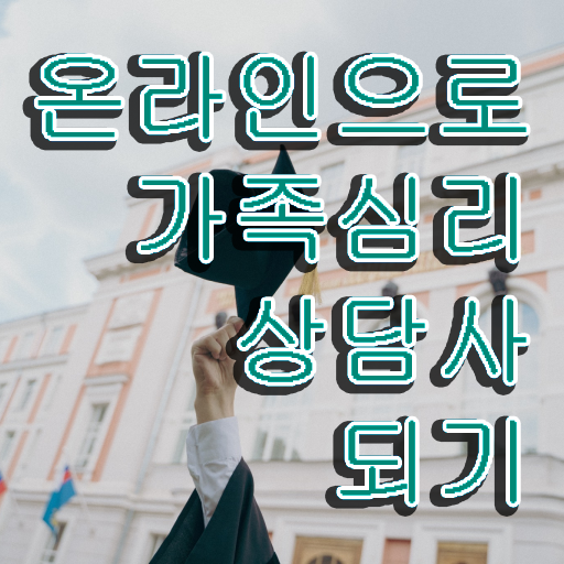  가족심리상담사자격증따기 , 가족심리상담사 자격증 취득한 정보 여기서 확인하세요
