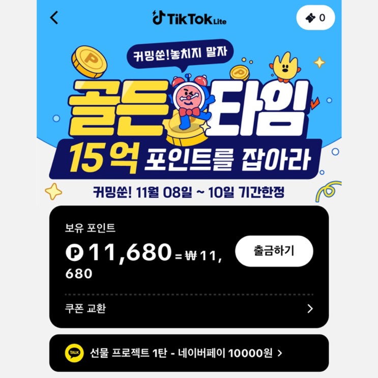  틱톡라이트 친구초대 앱테크 추천 링크 첨부
