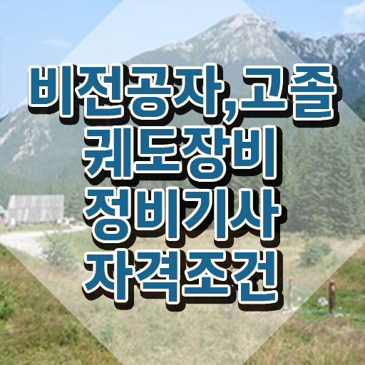  궤도장비정비기사 준비물 궤도장비정비기사 시험응시자격 온라인으로 간단하게 완료한 후기