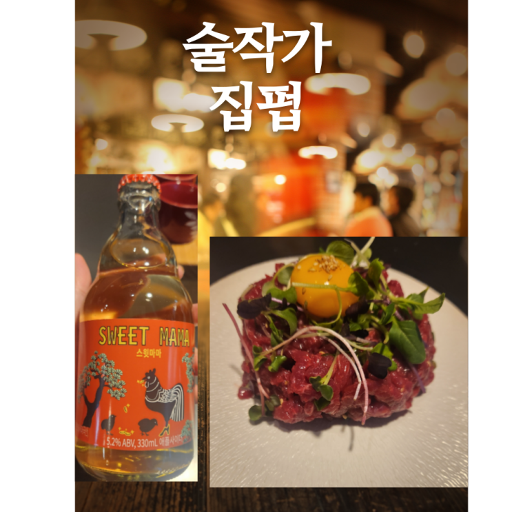  동인천 술집 동구 술작가의 집펍 전통주와 안주가 너무 맛있어요