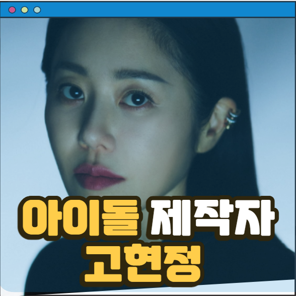 드라마 <b>나미브 고현정</b> 려운... 꿈을 꾸는 해고된 <b>아이돌</b> 제작자