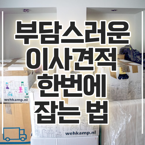  포장이사견적비교 ! 비교 요령 알아보기