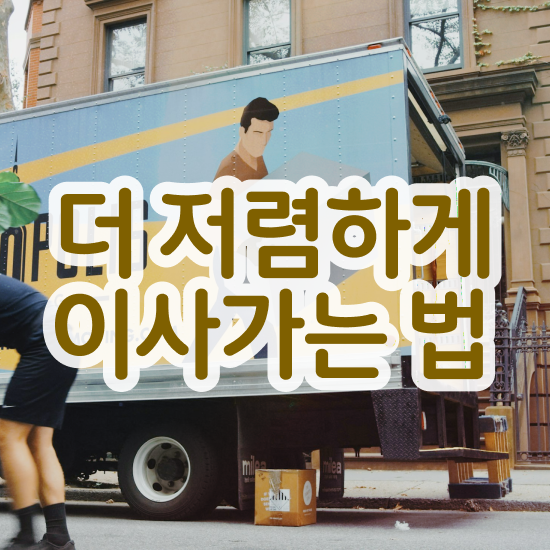  일산이사 일산 이사업체 ! 비용절약 체크포인트 알려드려요