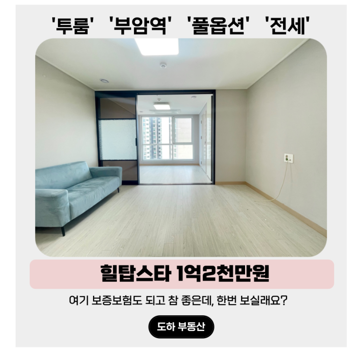  서면 투룸 전세, 보증보험되는 별 보러갈래? 힐탑스타