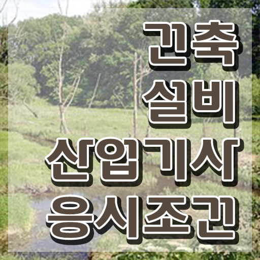  건설안전산업기사 응시조건 온라인 과정으로 단기간에 끝낸 방법