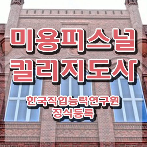  미용퍼스널컬러지도사자격증 , 미용퍼스널컬러지도사 자격증 한달 만에 학습한 후기 및 구직정보