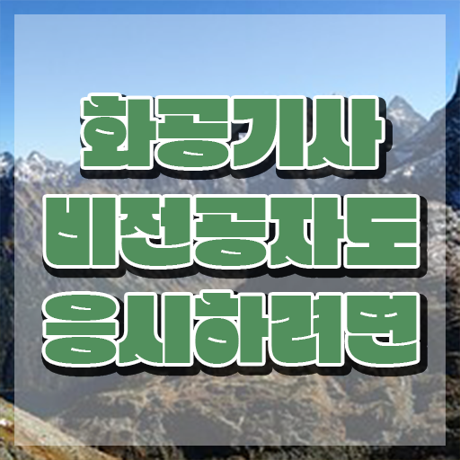  화공기사 응시자격 서류 화공기사 시험자격 집에서 온라인으로 간편하게 성공한 노하우