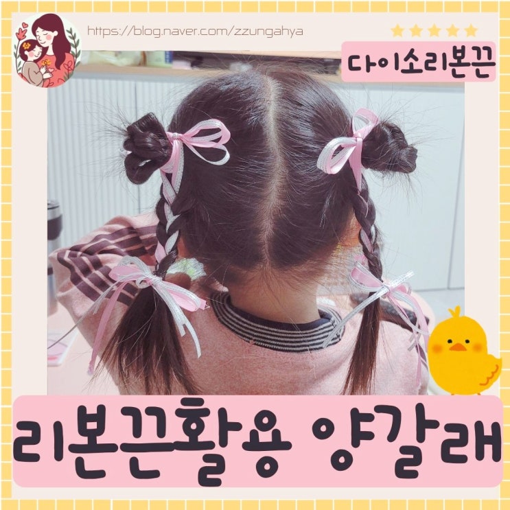  여아 머리끈, 다이소 리본으로 안풀리는 머리묶기