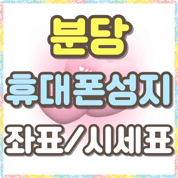 분당 휴대폰 성지 좌표 시세표 보고 사는법 분당 휴대폰 성지 좌표 시세표 보고 사는법