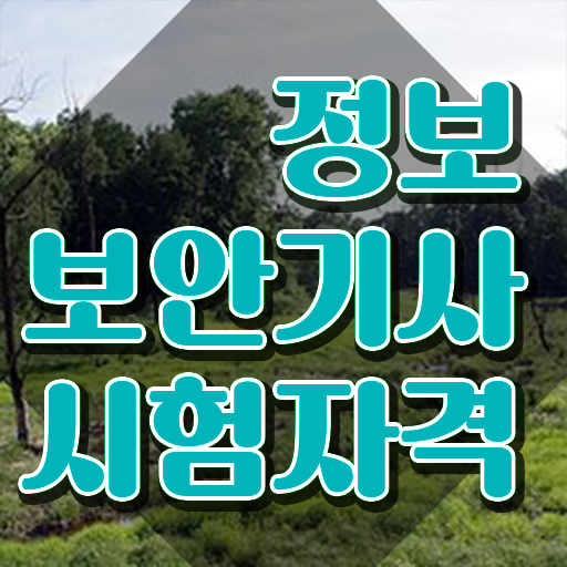  정보보안기사 시험자격 집에서 온라인으로 간편하게 준비한 전략
