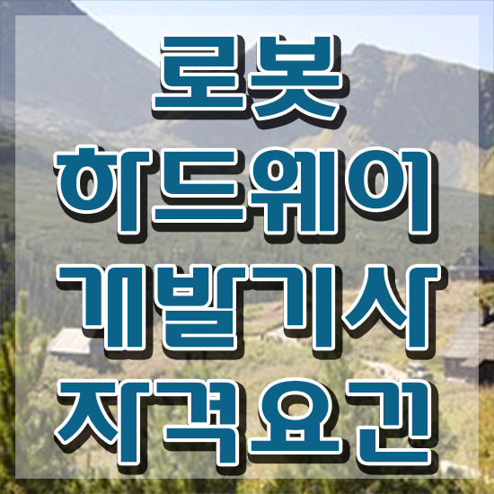  로봇하드웨어개발기사 학은제 로봇하드웨어개발기사 응시자격 학점은행제로 편하게 준비한 전략