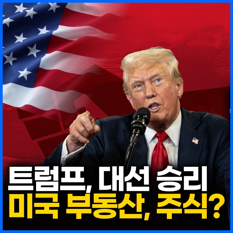  트럼프 당선, 앞으로 미국 부동산, 주식은 어떻게 될까?