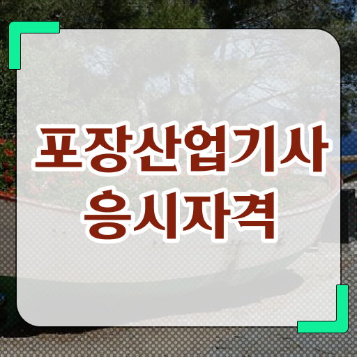  포장산업기사 자격조건 포장산업기사 자격요건 인강만 듣고 간편하게 준비한 노하우