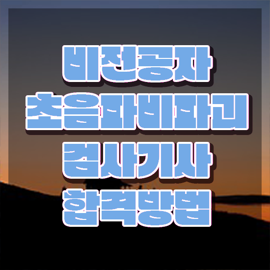  초음파비파괴검사기사 응시자격 인강으로 쉽고 빠르게 성공한 비법