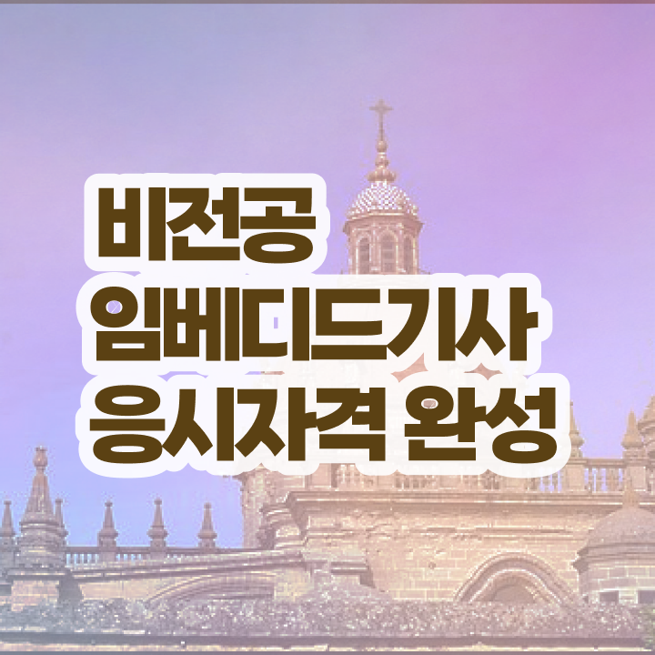  임베디드기사 응시학점 임베디드기사 시험응시조건 온라인 수업으로 단기간에 성공한 비법